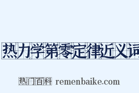 热力学第零定律近义词是什么意思的图片